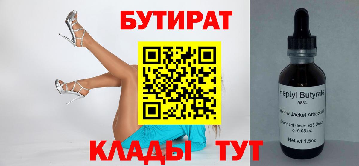 Бийск  БУТИРАТ BDO 33%  Вход с VPN 