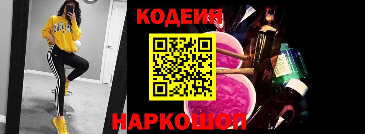 Кодеиновый сироп Lean Purple Drank  Codein напиток Lean (лин)  Вход с VPN  Бийск 